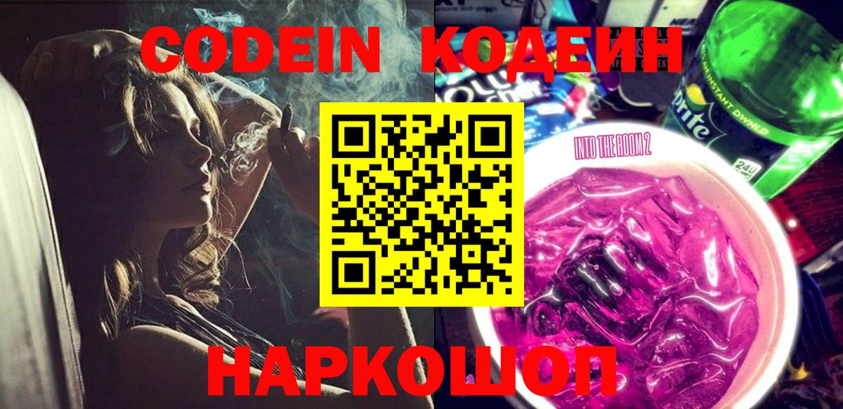 Кодеиновый сироп Lean Purple Drank  Вход с VPN  Канаш 